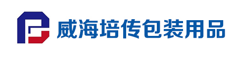 威海培傳包裝用品有限公司 威海培傳包裝用品有限公司